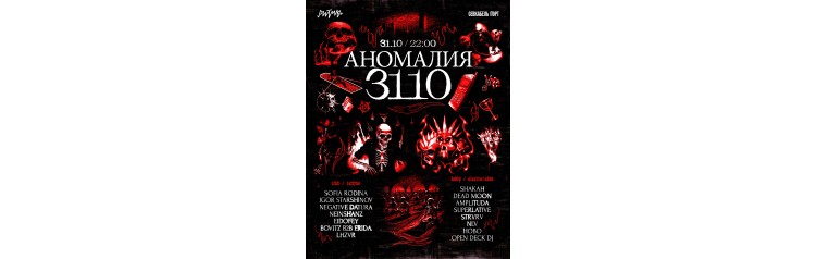 АНОМАЛИЯ 3110 (2025-10-31)