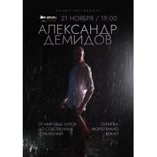 Александр Демидов От мировых хитов до собственных сочинений (2025-11-21)