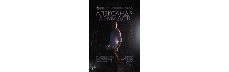 Александр Демидов От мировых хитов до собственных сочинений (2025-11-21)