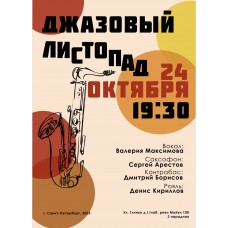 Концерт Листопад Джаза (2025-10-24)
