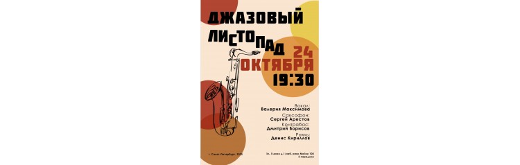 Концерт Листопад Джаза (2025-10-24)