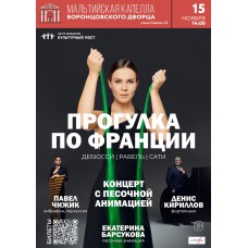 Концерт с песочной анимацией Прогулка по Франции вибрафон перкуссия и рояль (2025-11-15)