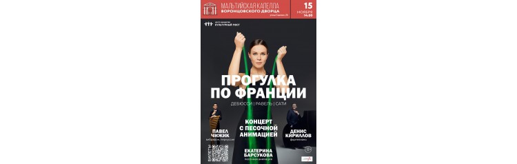 Концерт с песочной анимацией Прогулка по Франции вибрафон перкуссия и рояль (2025-11-15)
