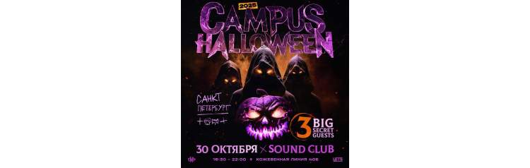 CAMPUS x HALLOWEEN  3 SECRET GUESTS (2025-10-30)