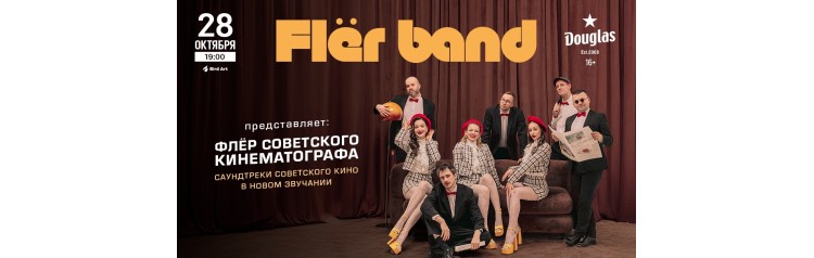 Flr Band ФЛЁР СОВЕТСКОГО КИНЕМАТОГРАФА (2025-10-28)