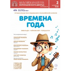 Времена года Вивальди  Чайковский  Пьяццолла Мальтийская капелла  детям (2025-11-02)