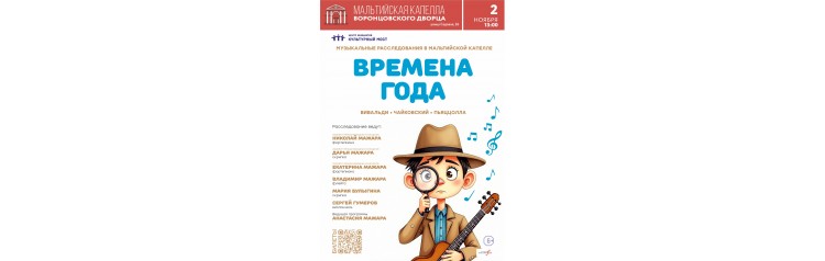 Времена года Вивальди  Чайковский  Пьяццолла Мальтийская капелла  детям (2025-11-02)