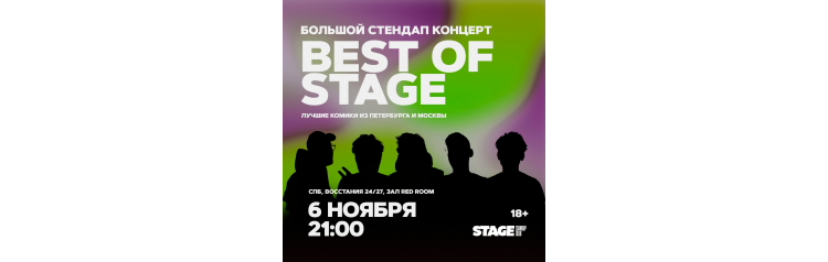 Best of Stage  Стендапконцерт  6 ноября  2100 (2025-11-06)