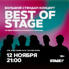 Best of Stage  Стендапконцерт  12 ноября  2100 (2025-11-12)