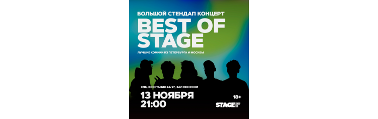 Best of Stage  Стендапконцерт  13 ноября  2100 (2025-11-13)