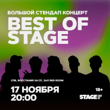Best of Stage  Стендапконцерт  17 ноября  2000 (2025-11-17)