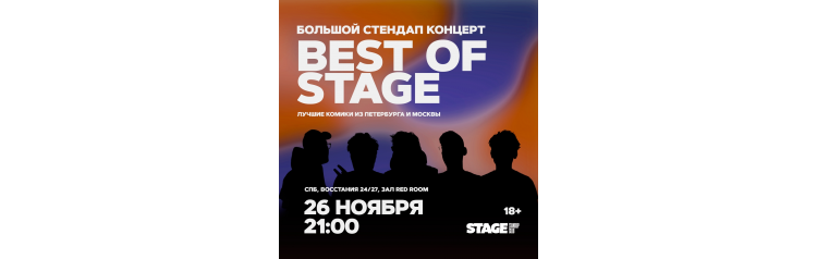 Best of Stage  Стендапконцерт  26 ноября  2100 (2025-11-26)