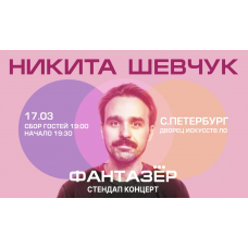 Standup Никита Шевчук Фантазер (2026-03-17)
