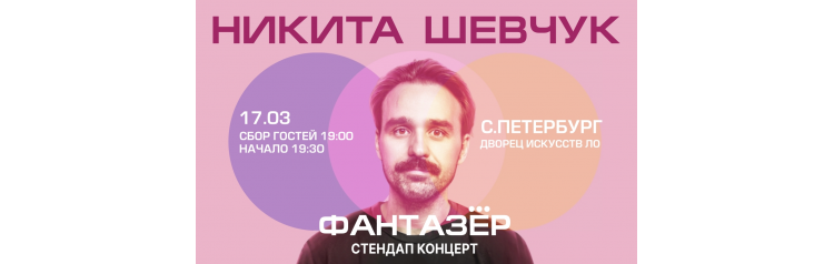 Standup Никита Шевчук Фантазер (2026-03-17)