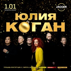 ЮЛИЯ КОГАН (2026-01-01)