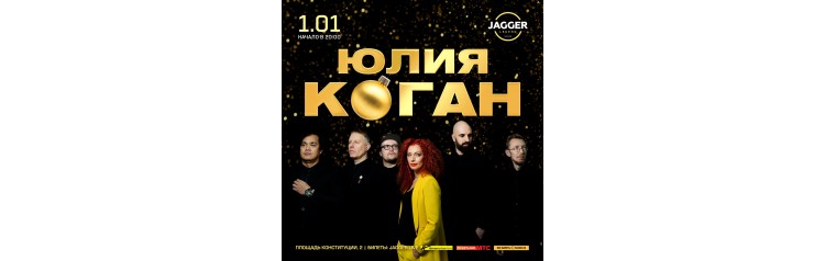 ЮЛИЯ КОГАН (2026-01-01)