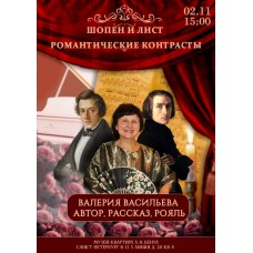 Валерия Васильева Концертрассказ Романтические контрасты  Ф Шопен и Ф Лист (2025-11-02)