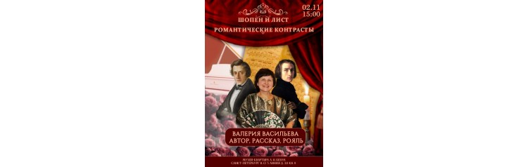 Валерия Васильева Концертрассказ Романтические контрасты  Ф Шопен и Ф Лист (2025-11-02)