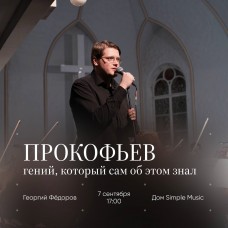 Музыкальная лекция Прокофьев   гений который сам об этом знал (2025-11-03)