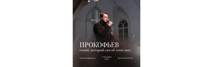 Музыкальная лекция Прокофьев   гений который сам об этом знал (2025-11-03)