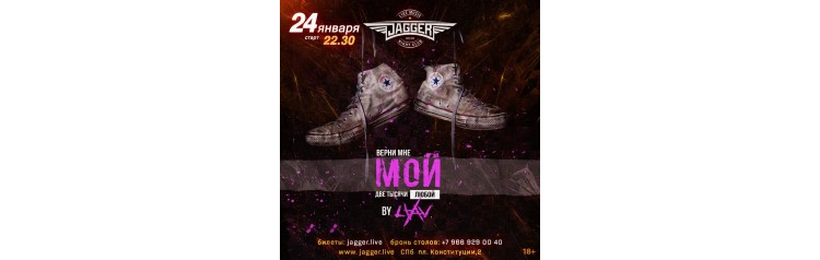 НОЧЬ JAGGER 2000е (2026-01-24)