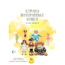 Страна потерянных вещей (2025-11-01)