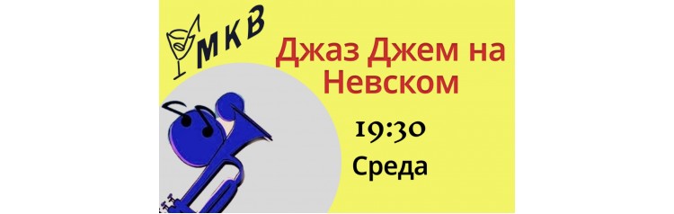 Джаз Джем на Невском Хаус Бэнд Семёна Клименка музыканты (2025-10-15)