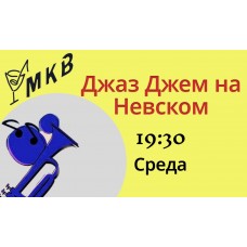 Джаз Джем на Невском Хаус Бэнд Семёна Клименка музыканты (2025-10-22)