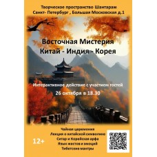 Восточная мистерия Китай  Индия  Корея (2025-10-26)