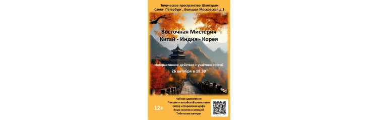 Восточная мистерия Китай  Индия  Корея (2025-10-26)