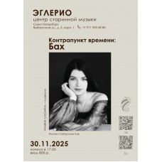 Концерт барочной музыки Контрапункт времени Иоганн Себастьян Бах (2025-11-30)