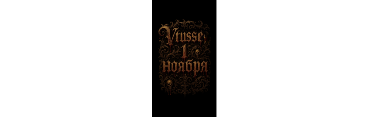 VTUSSE HALLOWEEN x Шастун x Янчик x и секретные гости главная ночь осени в Петербурге (2025-11-01)
