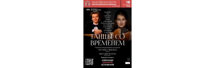 Танцы со временем (2025-10-18)
