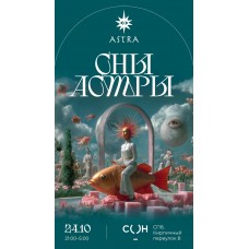 The Surreal Ball Сны Астры (2025-10-24)