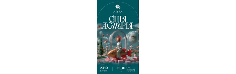 The Surreal Ball Сны Астры (2025-10-24)