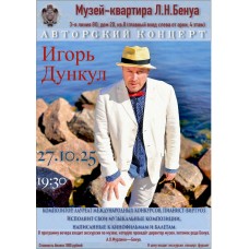 Авторский концерт композитора Игоря Дункула (2025-10-27)