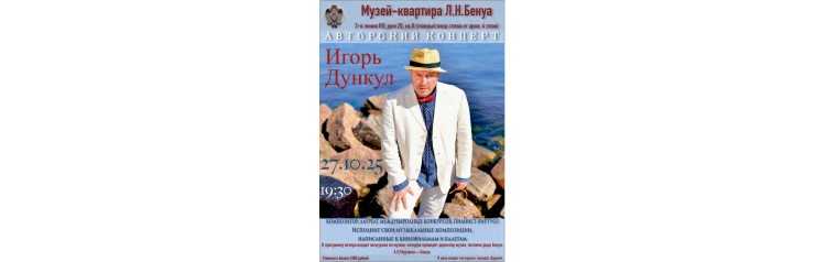 Авторский концерт композитора Игоря Дункула (2025-10-27)