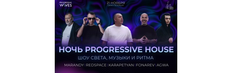 Ночь Progressive House Фонарёв Karapetyan USA Redspace (2025-11-21)