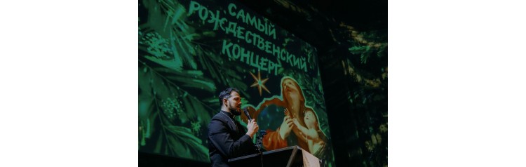 Самый Рождественский концерт (2026-01-05) Самый Рождественский концерт (2026-01-05)