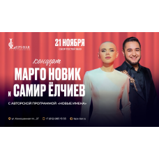 Сольный концерт Марго Новик и Самира Ёлчиева в Leps Bar СанктПетербург (2025-11-21)