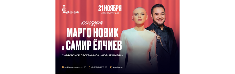 Сольный концерт Марго Новик и Самира Ёлчиева в Leps Bar СанктПетербург (2025-11-21)
