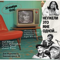 Спектакль концерт  неужели это мне одной одной (2025-11-20)