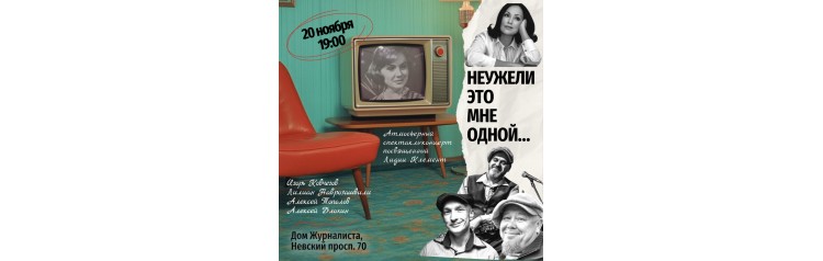 Спектакль концерт  неужели это мне одной одной (2025-11-20)