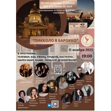 Пикколо в барокко Концерт флейтовой музыки (2025-11-11)