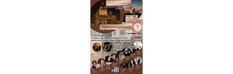 Пикколо в барокко Концерт флейтовой музыки (2025-11-11) Пикколо в барокко Концерт флейтовой музыки (2025-11-11)