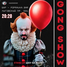 Gong show в Popravka bar (2025-10-19)