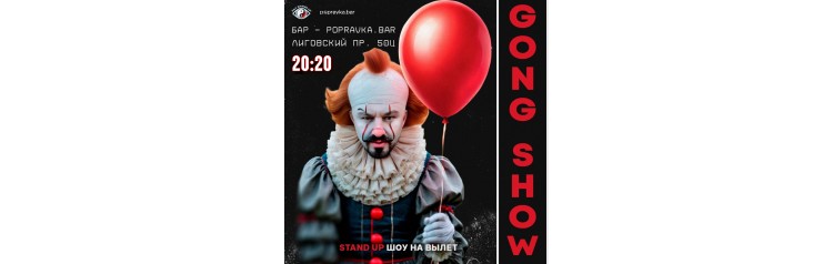 Gong show в Popravka bar (2025-10-19)