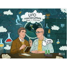 UFO Научпопбранч Агада о пришельцах с Михаилом Никитиным и Юрием Табаком (2025-11-07)