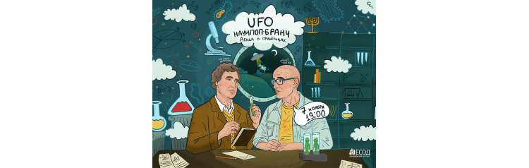 UFO Научпопбранч Агада о пришельцах с Михаилом Никитиным и Юрием Табаком (2025-11-07)