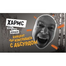 Хармс Концерт для контрабаса с абсурдом (2025-11-14)